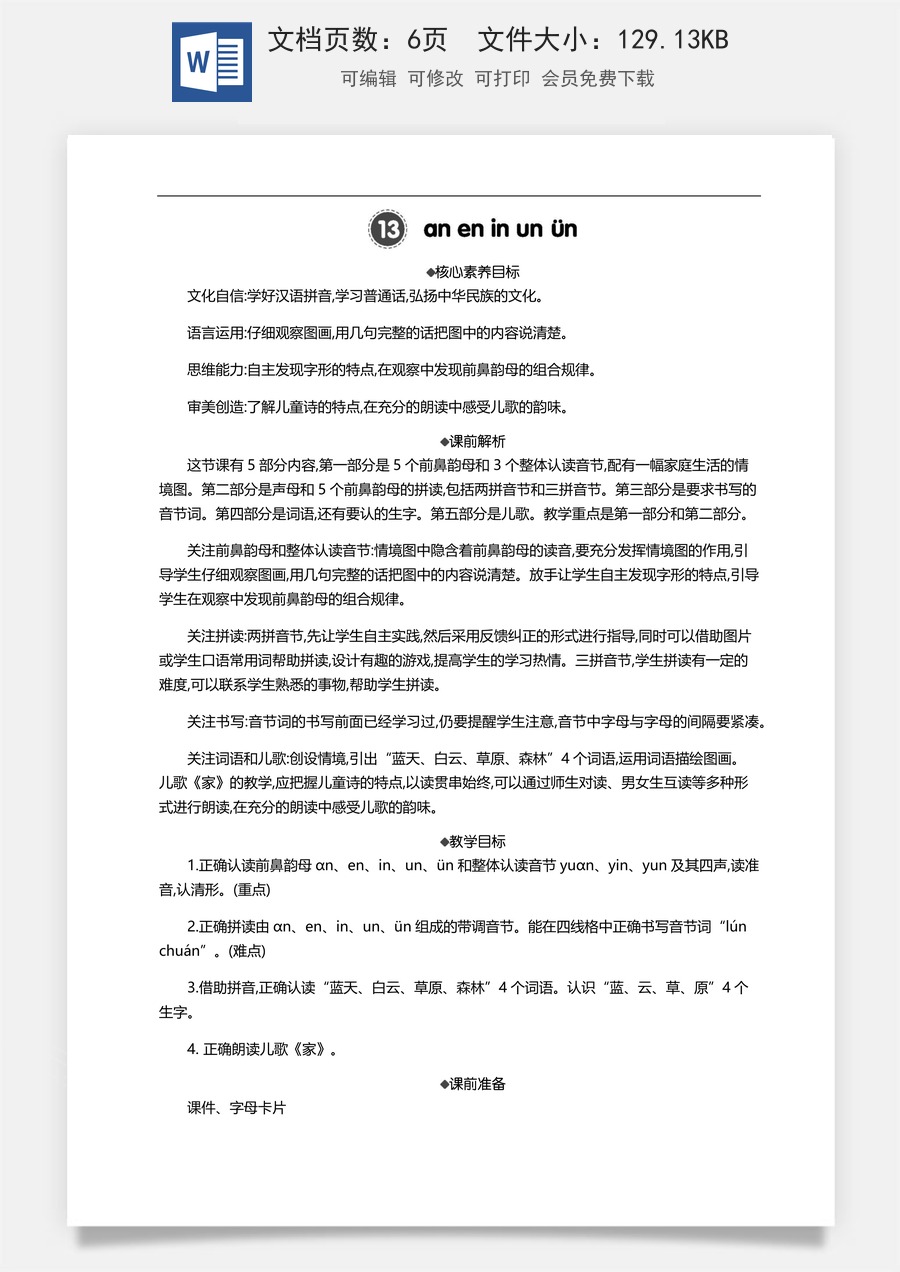 新版部编版小学语文一年级上册语文教案汉语拼音13 ɑn en in un ün  【教案】.docx